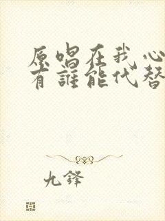 原唱在我心里没有谁能代替你