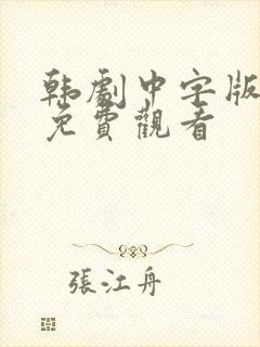 韩剧中字版全集免费观看