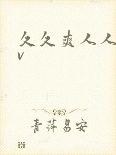 久久爽人人爽av