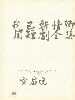 我已斩情卿哭何用短剧全集免费观看封面