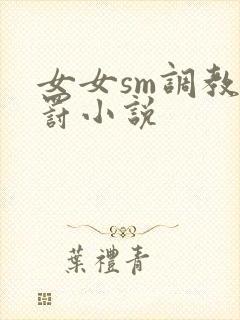 女女sm调教惩罚小说