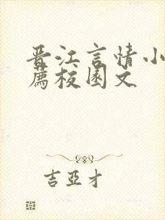 晋江言情小说推荐校园文封面