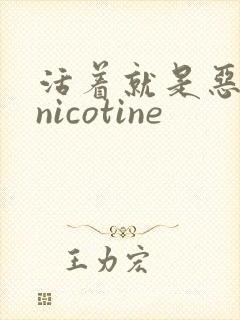 活着就是恶心 nicotine封面