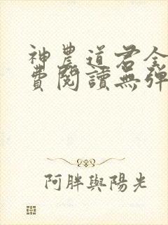 神农道君全文免费阅读无弹窗