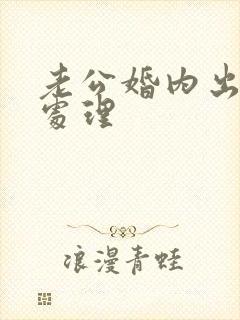 老公婚内出轨咋处理封面