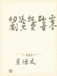 40集飘帅电视剧免费看全集