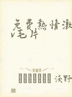 免费热情激情av毛片