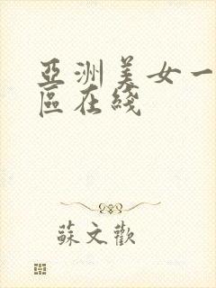 亚洲美女一区二区在线