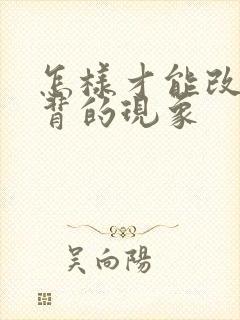 怎样才能改变驼背的现象