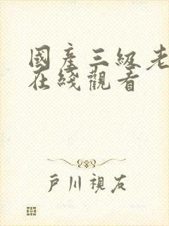 国产三级老熟女在线观看