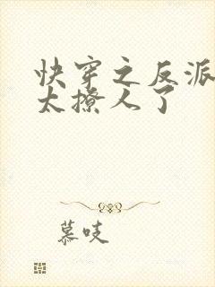 快穿之反派太宠太撩人了