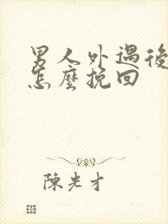 男人外遇后老婆怎么挽回