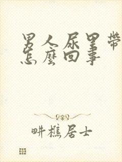 男人尿里带血是怎么回事封面