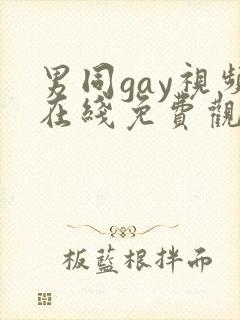 男同gay视频在线免费观看