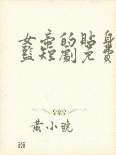 女帝的贴身假太监短剧免费第八集封面