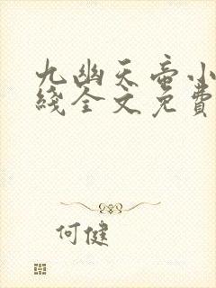 九幽天帝小说在线全文免费阅读