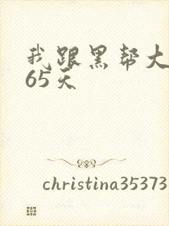 我跟黑帮大佬365天