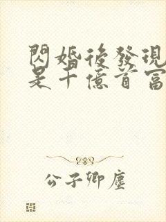 闪婚后发现老公是千亿首富