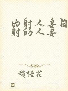 内射人妻日韩内射的人妻