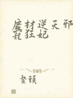 废材逆天邪王霸宠狂妃