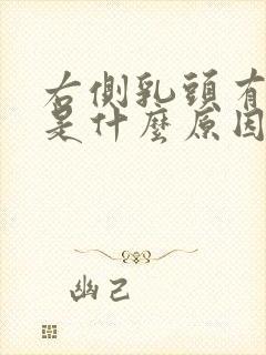 右侧乳头有点痒是什么原因