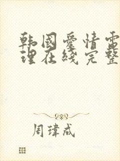 韩国爱情电影伦理在线完整版观看