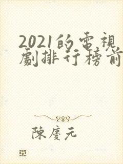 2021的电视剧排行榜前十名