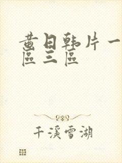 黄日韩片一区二区三区