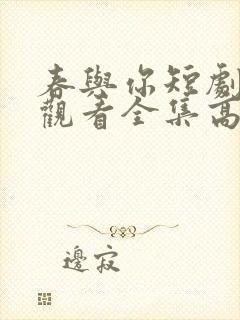 春与你短剧免费观看全集高清