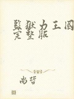 监狱力王国语版完整版