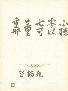 重生七零小辣媳哪里可以听