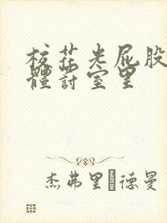 校花光屁股趴在体罚室里