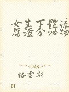 女生下体流出豆腐渣分泌物怎么回事