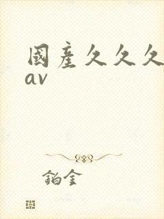 国产久久久久久av封面