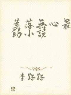 叶落无心最好看的小说