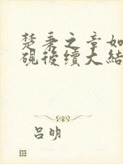 楚秉之章如华赵砚后续大结局