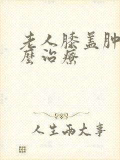 老人膝盖肿痛怎么治疗