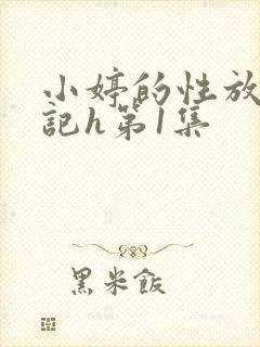小婷的性放荡日记h第1集