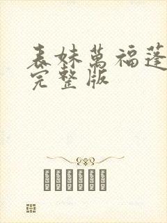 表妹万福蓬莱客完整版