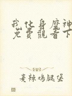 我化身魔神漫画免费观看下拉式古风