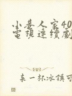 小巷人家40集电视连续剧免费观看封面