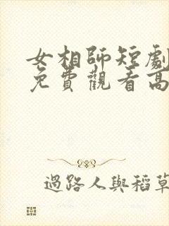 女相师短剧全集免费观看高清