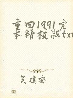重回1991完本精校版txt下载