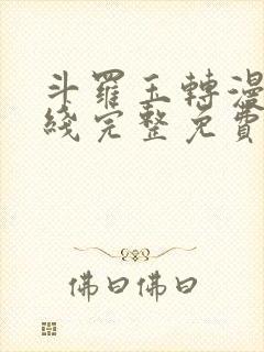 斗罗玉转漫画在线完整免费