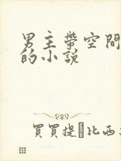 男主带空间穿越的小说