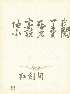 他害死了我全家小说免费阅读