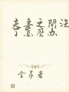 夫妻之间没感情了怎么办封面