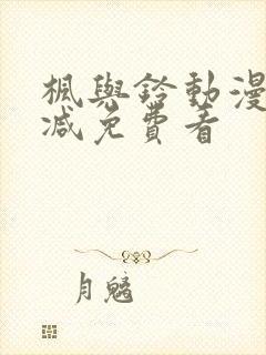 枫与铃动漫无删减免费看