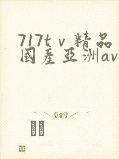 717tⅴ精品国产亚洲av成人