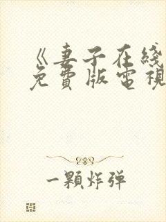 《妻子在线观看免费版电视剧